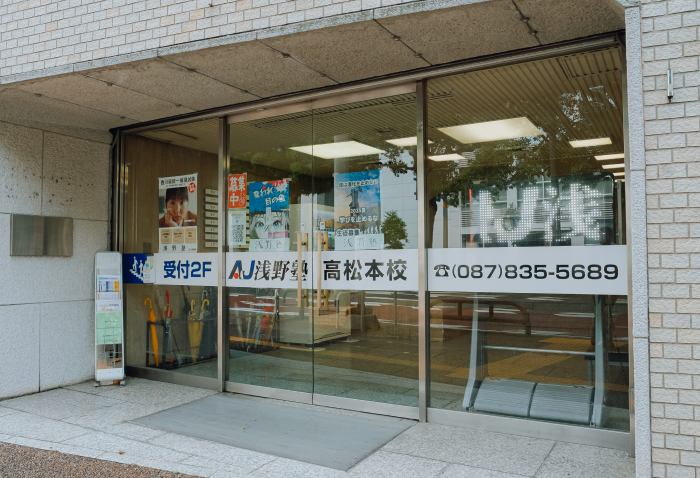高松本校