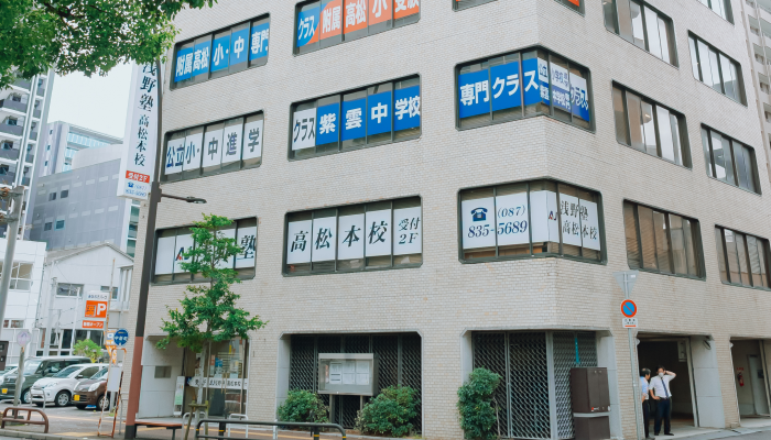 高松本校